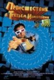 Происшествия в третьем измерении (2003)