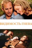 Видимость гнева (2004)