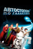 Автостопом по галактике (2005)