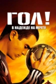 Гол! (2005)