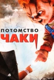 Потомство Чаки (2004)
