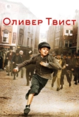 Оливер Твист (2005)