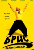 Брис Великолепный (2005)