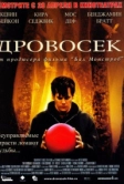 Дровосек (2004)