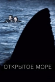 Открытое море (2003)