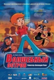 Волшебный остров (2002)