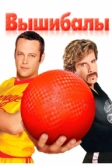 Вышибалы (2004)