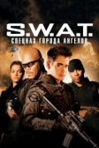 S.W.A.T.: Спецназ города ангелов (2003)