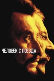 Человек с поезда (2002)