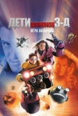 Дети шпионов 3: Игра окончена (2003)