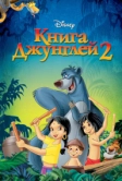 Книга джунглей 2 (2003)