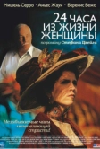 24 часа из жизни женщины (2002)