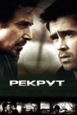 Рекрут (2003)
