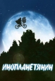 Инопланетянин (1982)