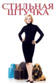 Стильная штучка (2002)