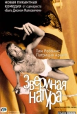 Звериная натура (2001)