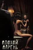 Плохой парень (2001)