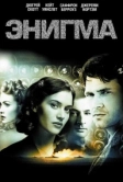 Энигма (2001)