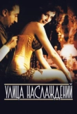 Улица наслаждений (2001)