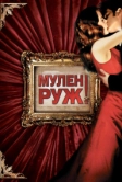 Мулен Руж (2001)