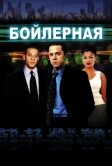 Бойлерная (2000)