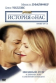 История о нас (1999)
