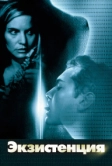 Экзистенция (1999)