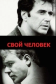 Свой человек (1999)