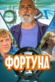 Фортуна (2000)