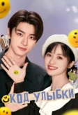 Код улыбки (2024)