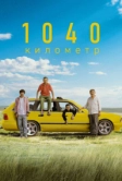 1040 километр (2024)