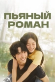 Пьяный роман (2024)