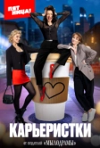 Карьеристки (2024)