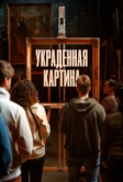 Украденная картина (2024)