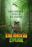 Амазонский стрелок (2024)