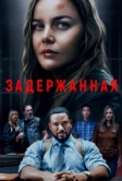 Задержанная (2024)
