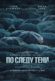 По следу тени (2024)