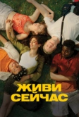 Живи сейчас (2024)