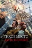 Тихое место: День первый (2024)