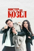 Мистер Козёл (2024)