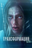 Трансформация (2024)
