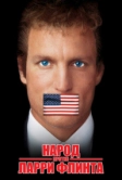 Народ против Ларри Флинта (1996)