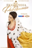 Екатерина. Фавориты (2023)