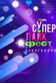 Супер лайк фест. Новогодний (2023)
