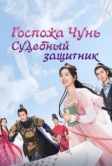 Госпожа Чунь - судебный защитник (2023)