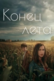 Конец лета (2023)