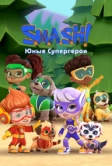 SMASH! Юные супергерои (2022)
