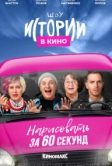 Истории в кино: Нарисовать за 60 секунд (2022)