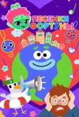 Песенки Фортуны (2022)