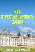 Как отреставрировать замок (2020)